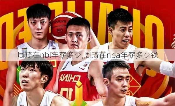 周琦在nbl年薪多少,周琦在nba年薪多少钱