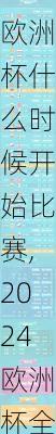 2024欧洲杯什么时候开始比赛,2024欧洲杯全部赛程