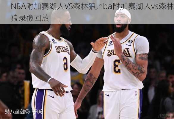 NBA附加赛湖人VS森林狼,nba附加赛湖人vs森林狼录像回放