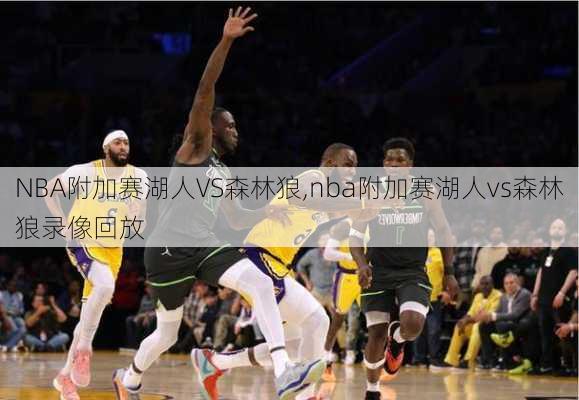 NBA附加赛湖人VS森林狼,nba附加赛湖人vs森林狼录像回放