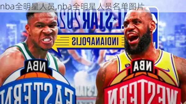 nba全明星人员,nba全明星人员名单图片