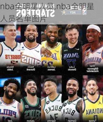 nba全明星人员,nba全明星人员名单图片