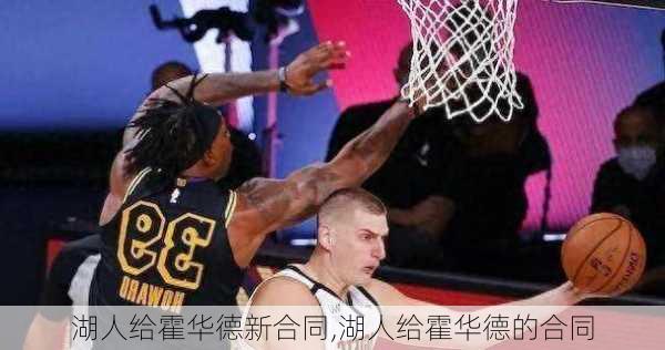 湖人给霍华德新合同,湖人给霍华德的合同