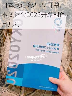 日本奥运会2022开幕,日本奥运会2022开幕时间几月几号