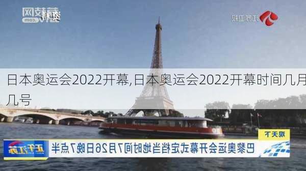 日本奥运会2022开幕,日本奥运会2022开幕时间几月几号