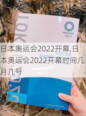 日本奥运会2022开幕,日本奥运会2022开幕时间几月几号