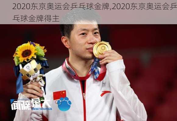 2020东京奥运会乒乓球金牌,2020东京奥运会乒乓球金牌得主