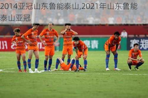 2014亚冠山东鲁能泰山,2021年山东鲁能泰山亚冠