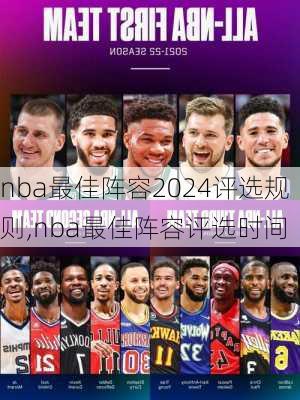 nba最佳阵容2024评选规则,nba最佳阵容评选时间