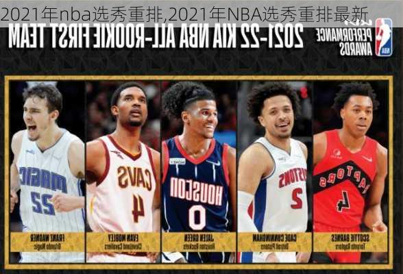 2021年nba选秀重排,2021年NBA选秀重排最新