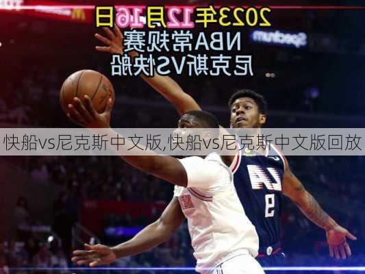 快船vs尼克斯中文版,快船vs尼克斯中文版回放