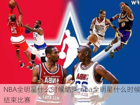 NBA全明星什么时候结束,nba全明星什么时候结束比赛