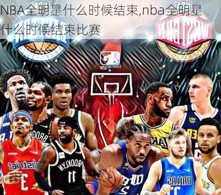 NBA全明星什么时候结束,nba全明星什么时候结束比赛