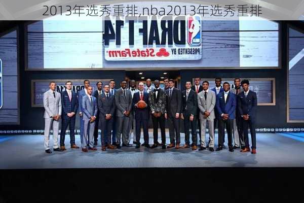 2013年选秀重排,nba2013年选秀重排