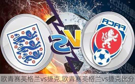 欧青赛英格兰vs捷克,欧青赛英格兰vs捷克比分