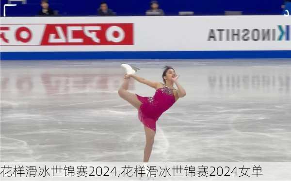 花样滑冰世锦赛2024,花样滑冰世锦赛2024女单