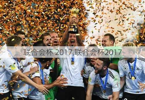 联合会杯 2017,联合会杯2017