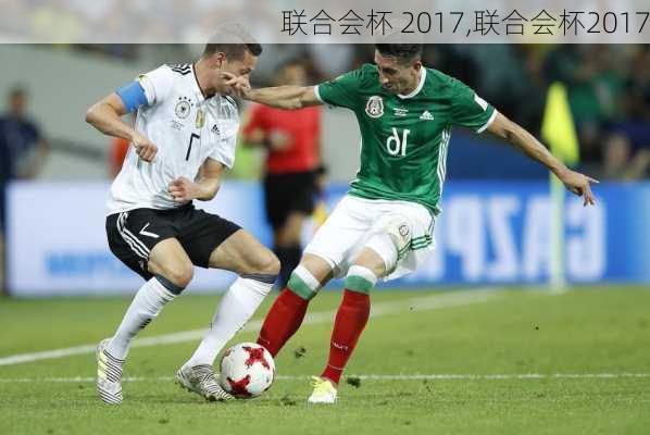 联合会杯 2017,联合会杯2017