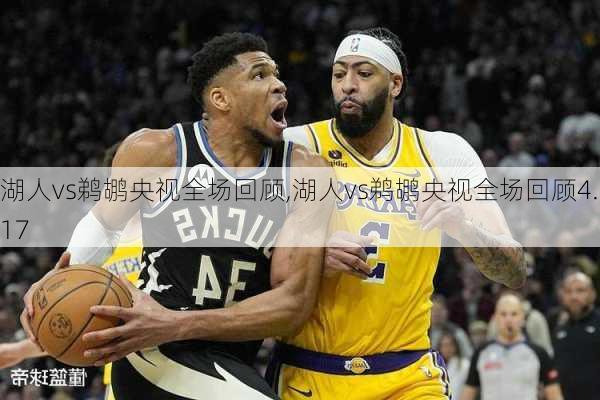 湖人vs鹈鹕央视全场回顾,湖人vs鹈鹕央视全场回顾4.17