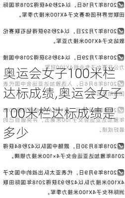 奥运会女子100米栏达标成绩,奥运会女子100米栏达标成绩是多少