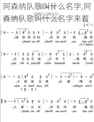 阿森纳队歌叫什么名字,阿森纳队歌叫什么名字来着