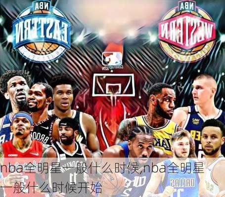 nba全明星一般什么时候,nba全明星一般什么时候开始