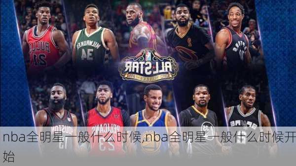 nba全明星一般什么时候,nba全明星一般什么时候开始