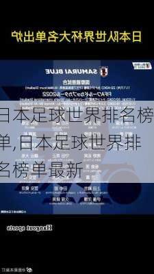 日本足球世界排名榜单,日本足球世界排名榜单最新