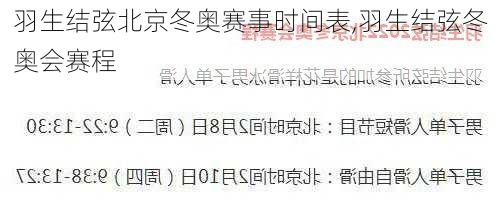 羽生结弦北京冬奥赛事时间表,羽生结弦冬奥会赛程