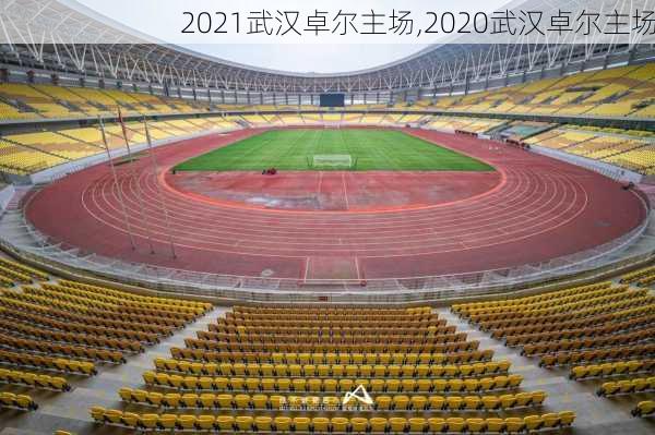 2021武汉卓尔主场,2020武汉卓尔主场