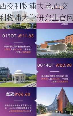 西交利物浦大学,西交利物浦大学研究生官网