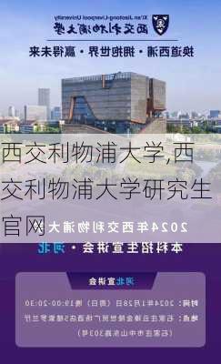 西交利物浦大学,西交利物浦大学研究生官网