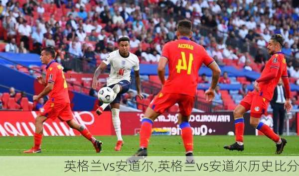 英格兰vs安道尔,英格兰vs安道尔历史比分