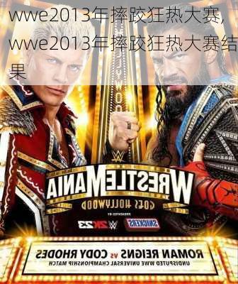 wwe2013年摔跤狂热大赛,wwe2013年摔跤狂热大赛结果