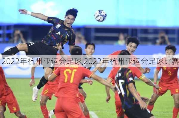 2022年杭州亚运会足球,2022年杭州亚运会足球比赛