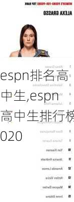 espn排名高中生,espn高中生排行榜2020