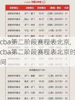 cba第二阶段赛程表北京,cba第二阶段赛程表北京时间