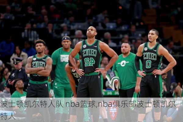 波士顿凯尔特人队 nba篮球,nba俱乐部波士顿凯尔特人