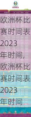 欧洲杯比赛时间表2023年时间,欧洲杯比赛时间表2023年时间