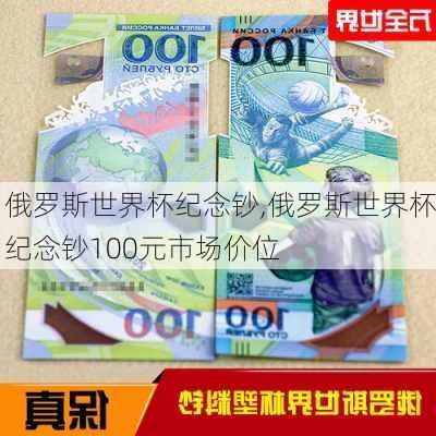 俄罗斯世界杯纪念钞,俄罗斯世界杯纪念钞100元市场价位