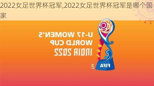 2022女足世界杯冠军,2022女足世界杯冠军是哪个国家