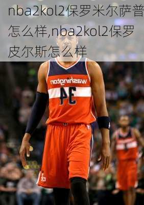 nba2kol2保罗米尔萨普怎么样,nba2kol2保罗皮尔斯怎么样