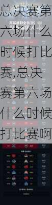 总决赛第六场什么时候打比赛,总决赛第六场什么时候打比赛啊