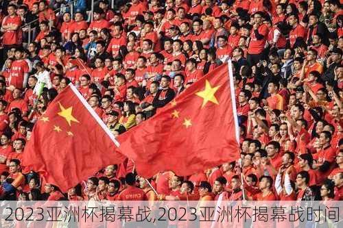 2023亚洲杯揭幕战,2023亚洲杯揭幕战时间