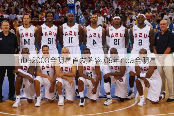 nba2008全明星首发阵容,08年nba全明星