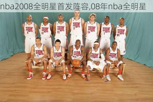 nba2008全明星首发阵容,08年nba全明星