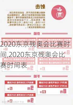 2020东京残奥会比赛时间,2020东京残奥会比赛时间表