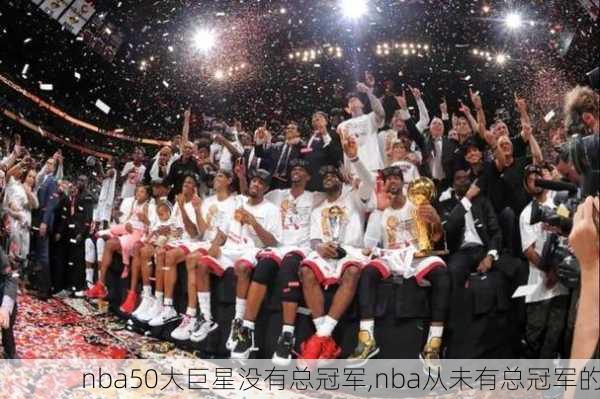 nba50大巨星没有总冠军,nba从未有总冠军的