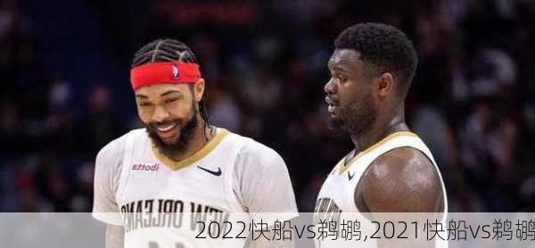 2022快船vs鹈鹕,2021快船vs鹈鹕