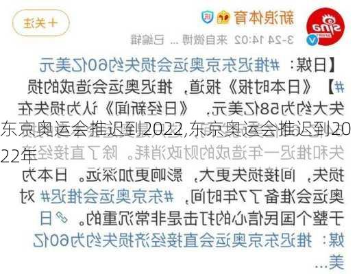 东京奥运会推迟到2022,东京奥运会推迟到2022年